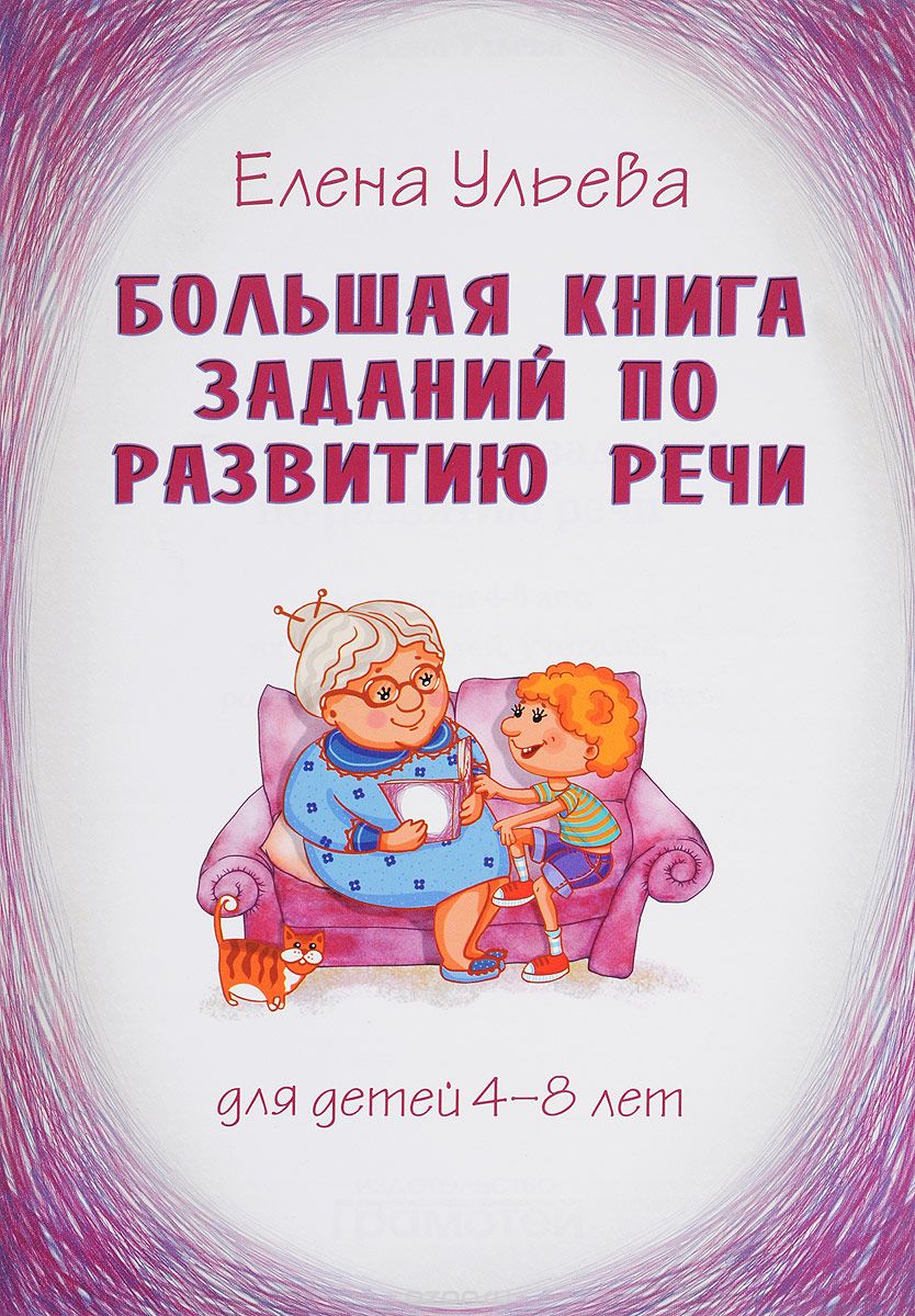 Большая книга заданий по развитию речи, Елена Ульева