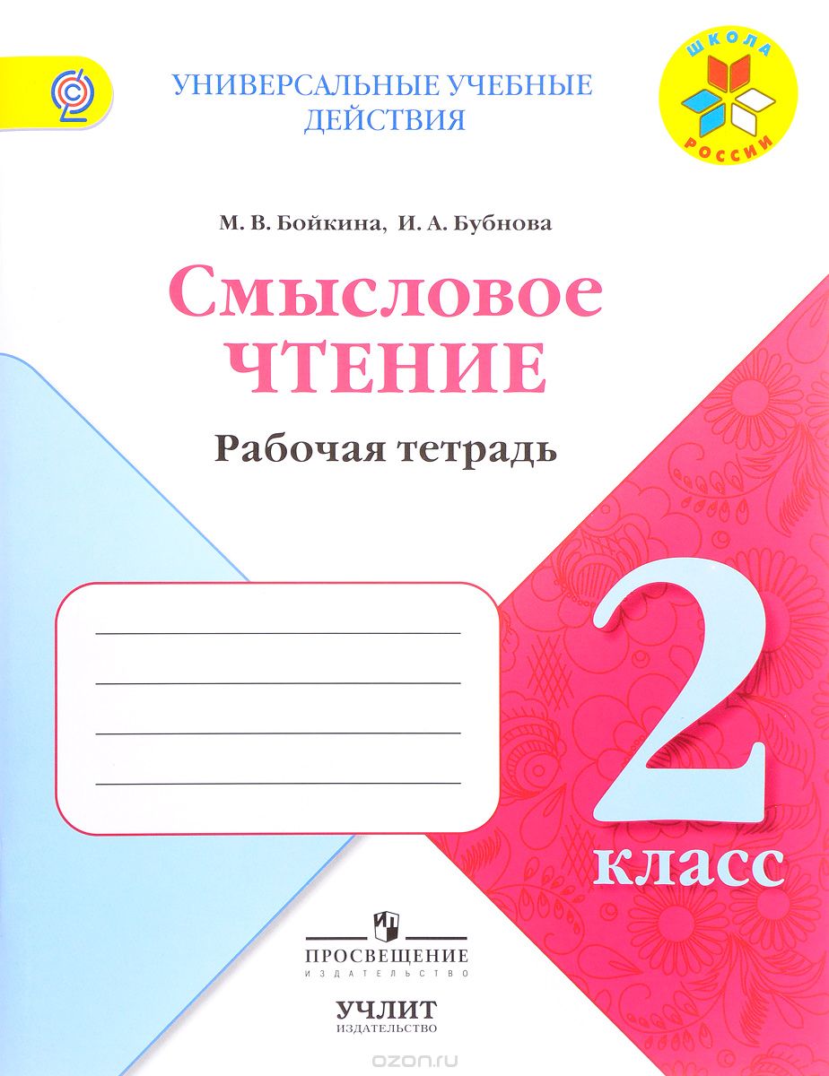 Смысловое чтение. 2 класс. Рабочая тетрадь, М. В. Бойкина, И. А. Бубнова