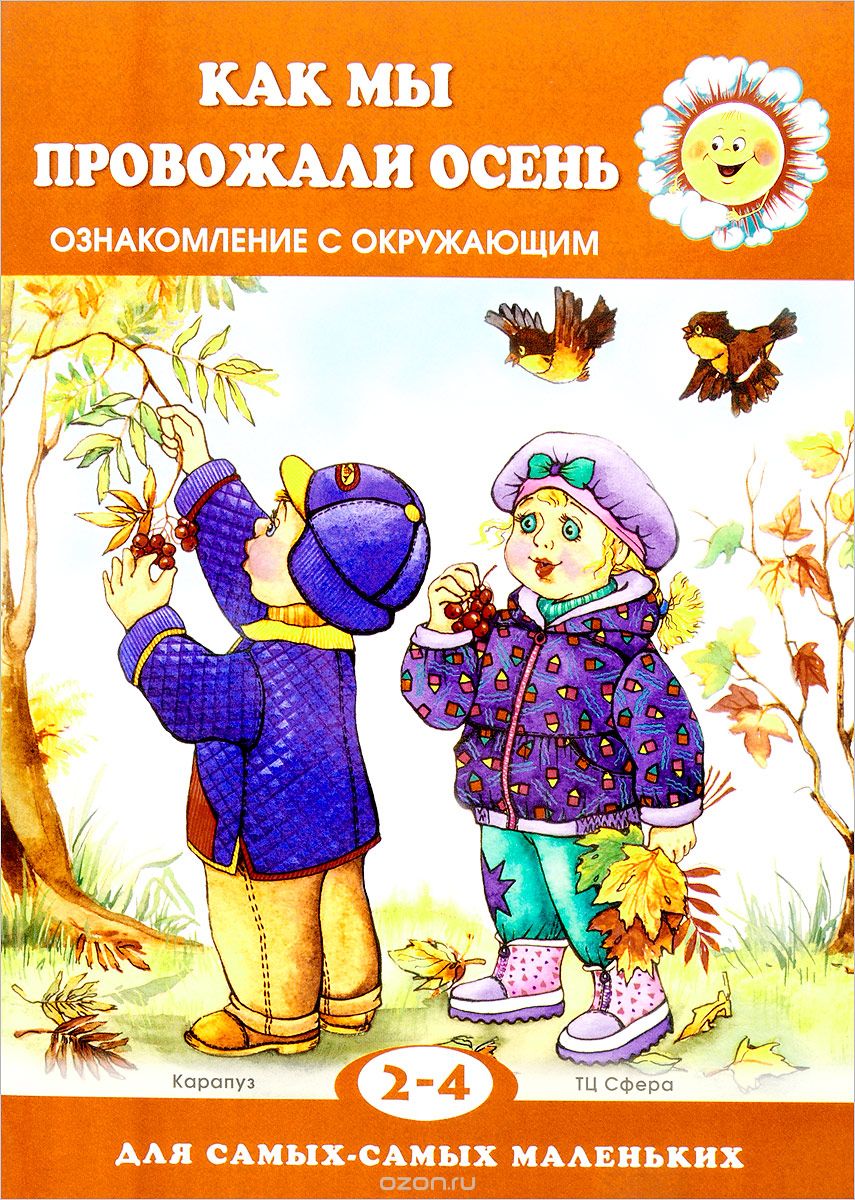 Скачать книгу "Как мы провожали осень. Ознакомление с окружающим. Для детей 2-4 лет, С. Н. Савушкин"