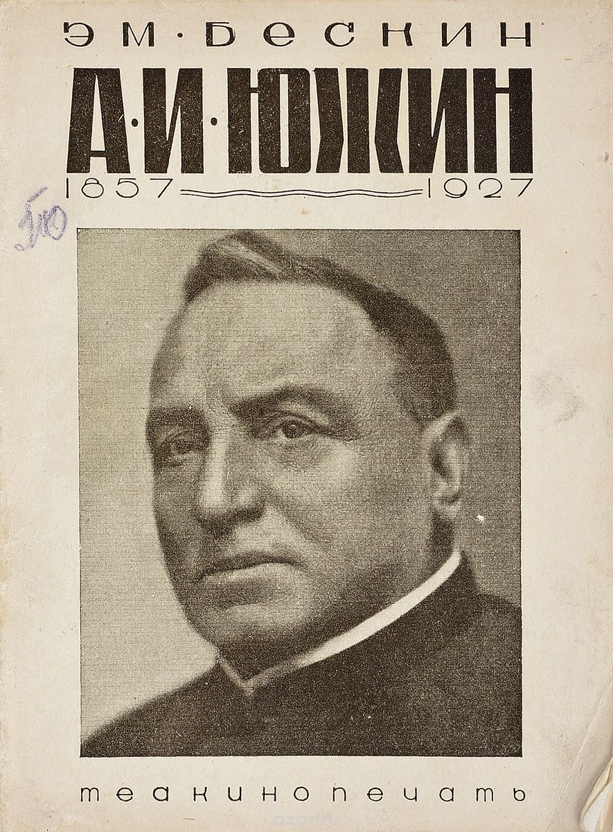 А. И. Южин-Сумбатов. 1857-1927