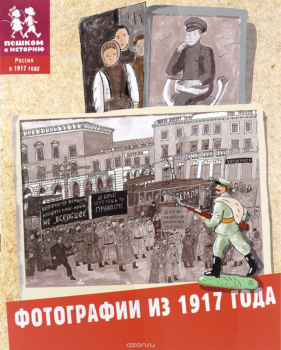 Скачать книгу "Фотографии из 1917 года, Александра Литвина, Екатерина Степаненко"