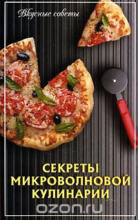 Скачать книгу "Секреты микроволновой кулинарии"
