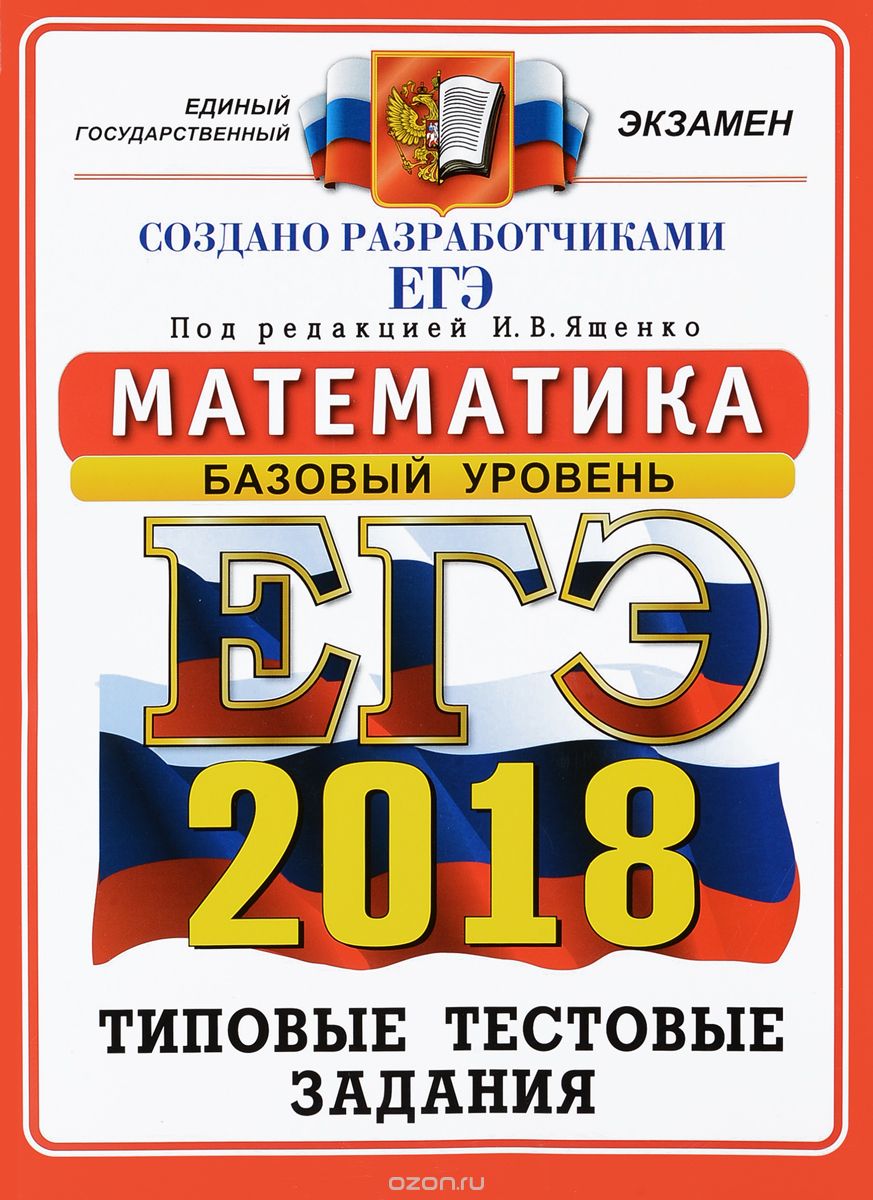 ЕГЭ 2018. Математика. Базовый уровень. 14 вариантов. Типовые тестовые задания, А. Антропов,Алексей Забелин,Екатерина Семенко,Наталия Сопрунова,С. Станченко,И. Хованская,Дмитрий Шноль,Иван Ященко