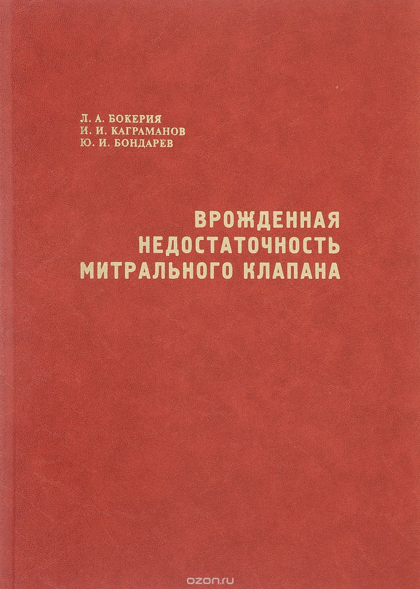 Скачать книгу "Врожденная недостаточность митрального клапана, Л. А. Бокерия, И. И. Каграманов, Ю. И. Бондарев"