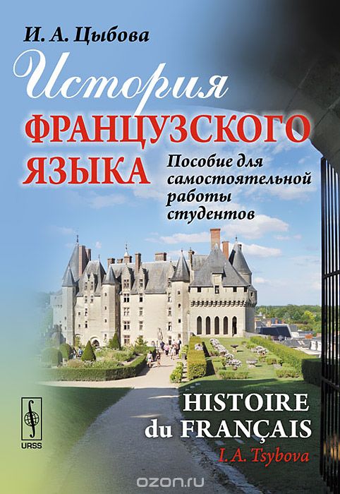 Скачать книгу "История французского языка. Пособие для самостоятельной работы студентов / Histoire du francais, И. А. Цыбова"