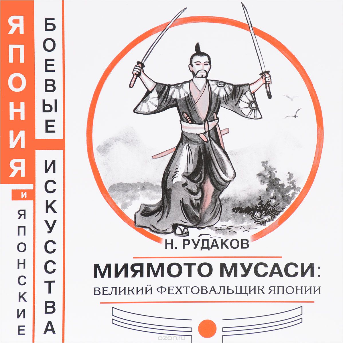 Скачать книгу "Миямото Мусаси. Великий фехтовальщик Японии, Н. Рудаков"