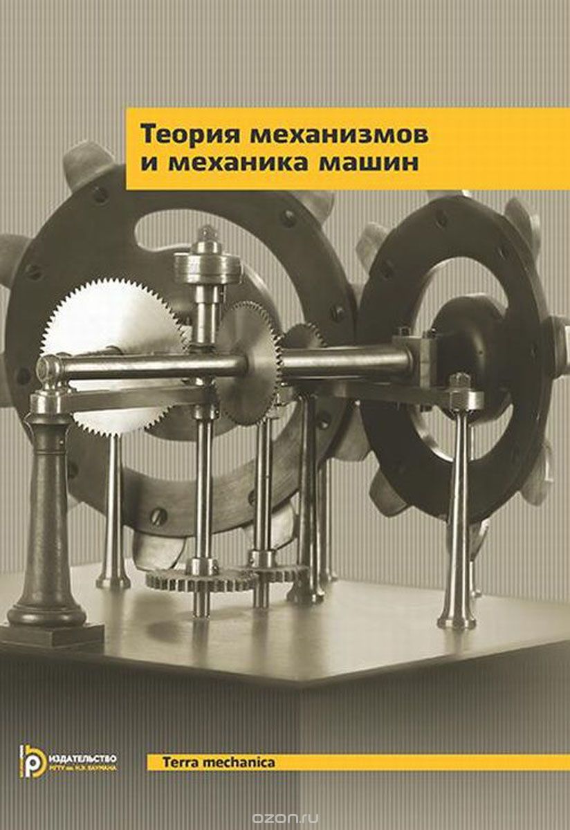 Скачать книгу "Теория механизмов и механика машин, Г.А. Тимофеев"