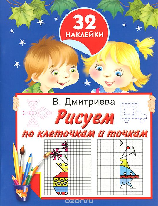 Скачать книгу "Рисуем по клеточкам и точкам (+ наклейки), В. Дмитриева"
