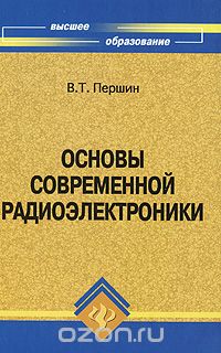 Скачать книгу "Основы современной радиоэлектроники, В. Т. Першин"