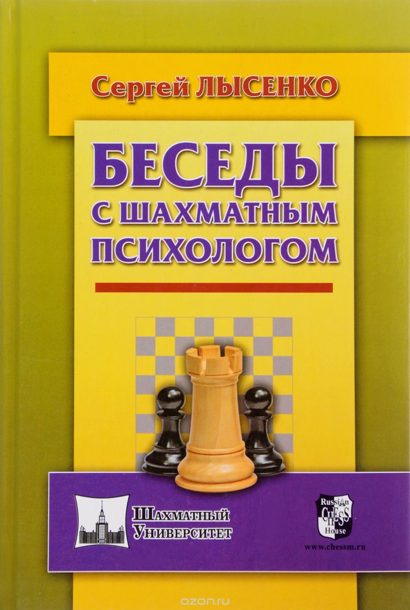 Скачать книгу "Беседы с шахматным психологом, Сергей Лысенко"