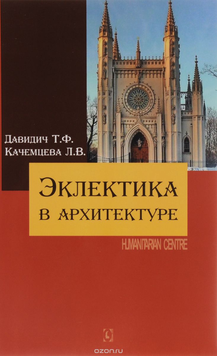 Скачать книгу "Эклектика в архитектуре, Т. Ф. Давидич, Л. В. Качемцева"