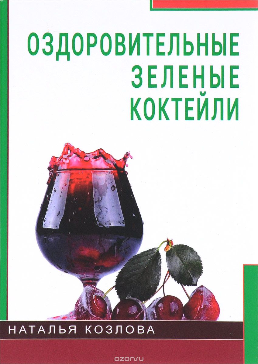 Оздоровительные зеленые коктейли, Наталья Козлова