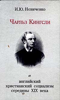 Скачать книгу "Чарльз Кингсли и английский христианский социализм середины XIX века, И. Ю. Новиченко"