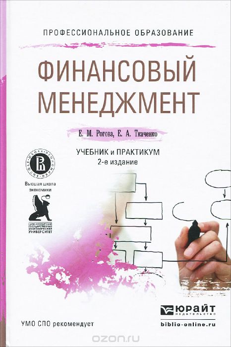 Скачать книгу "Финансовый менеджмент. Учебник и практикум, Е. М. Рогова, Е. А. Ткаченко"
