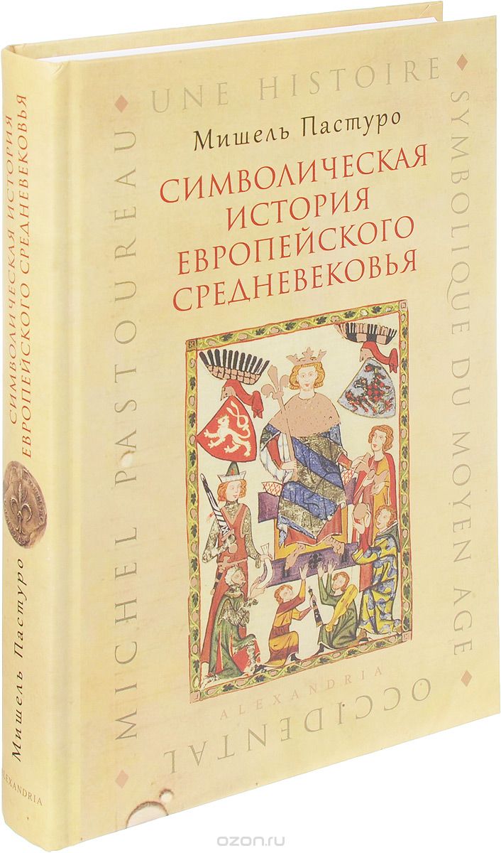 Скачать книгу "Символическая история европейского средневековья, Мишель Пастуро"