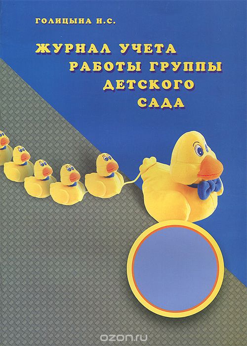 Журнал учета работы группы детского сада, Н. С. Голицына