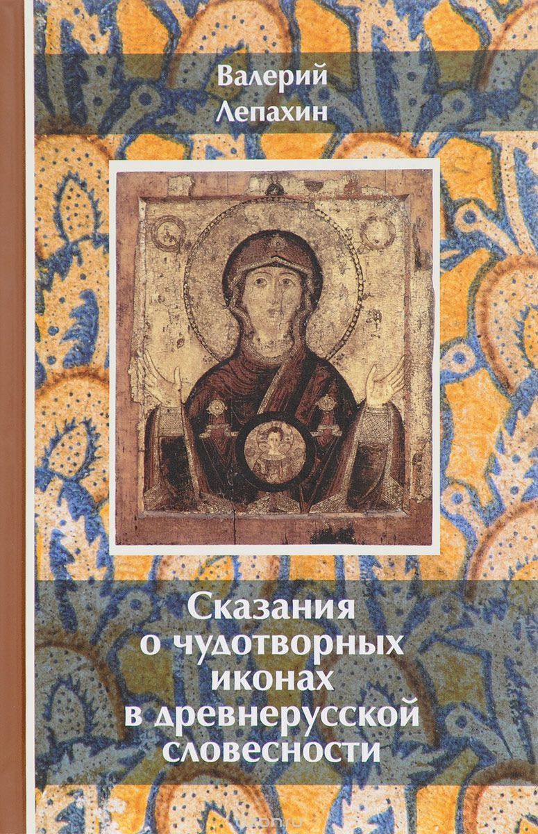 Сказания о чудотворных иконах в древнерусской словесности, Валерий Лепахин