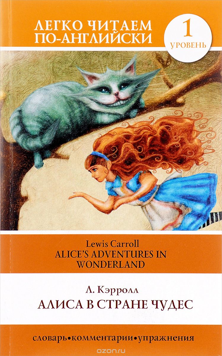 Алиса в стране чудес / Alice's Adventures in Wonderland, Л. Кэрролл