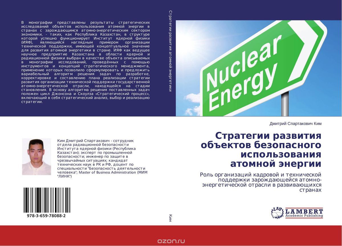 Стратегии развития объектов безопасного использования атомной энергии
