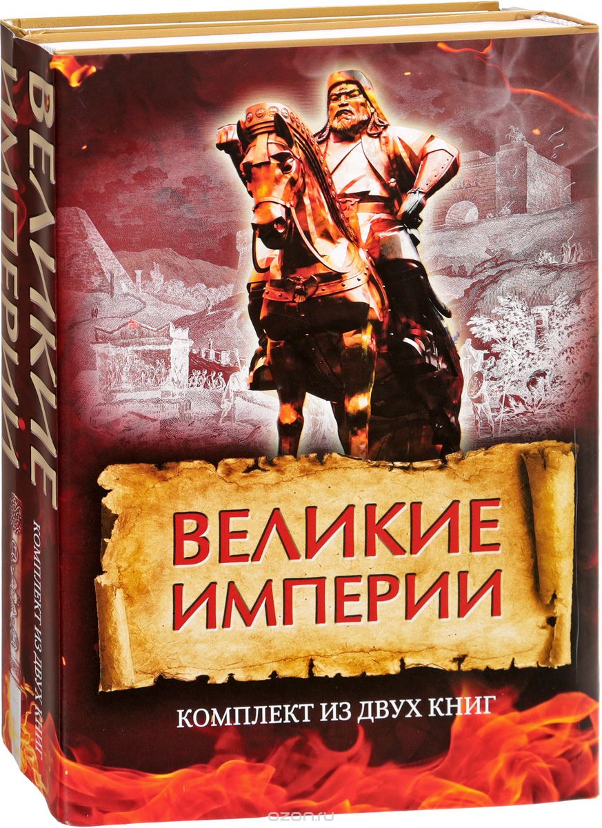 Скачать книгу "Великие империи (комплект из 2 книг), И. Мамедов, Мурад Аджи"