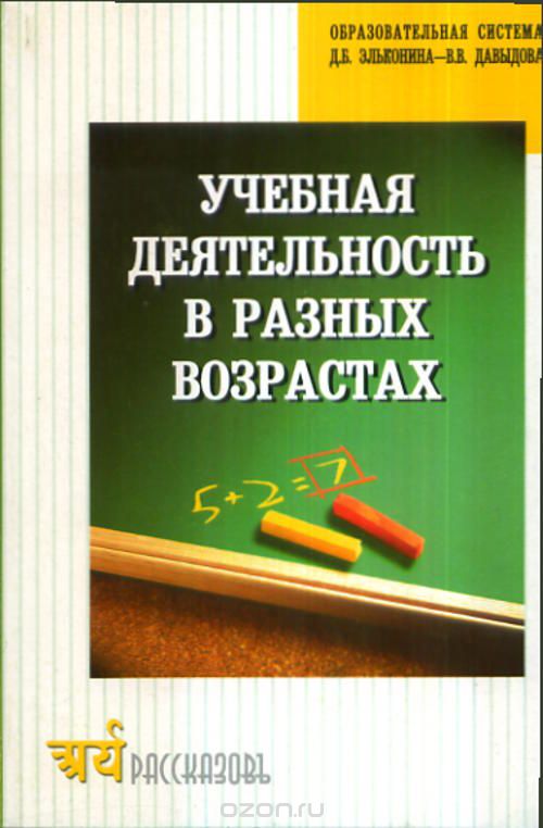 Скачать книгу "Учебная деятельность в разных возрастах. Образовательная система Д. Б. Эльконина - В. В. Давыдова"