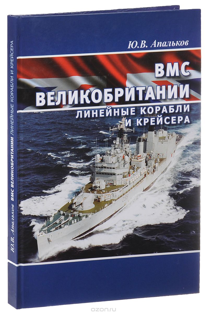 Скачать книгу "ВМС Великобритании. Линейные корабли и крейсера, Ю. В. Апальков"
