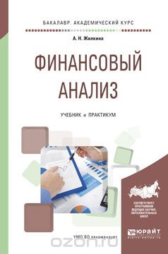 Финансовый анализ. Учебник и практикум, А. Н. Жилкина