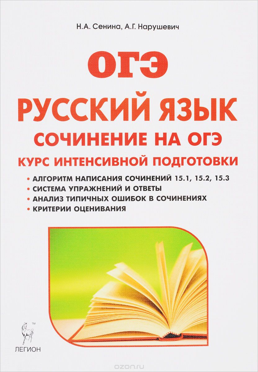 Скачать книгу "Русский язык. 9 класс. Сочинение на ОГЭ. Курс интенсивной подготовки. Учебно-методическое пособие, Н. А. Сенина, А. Г. Нарушевич"