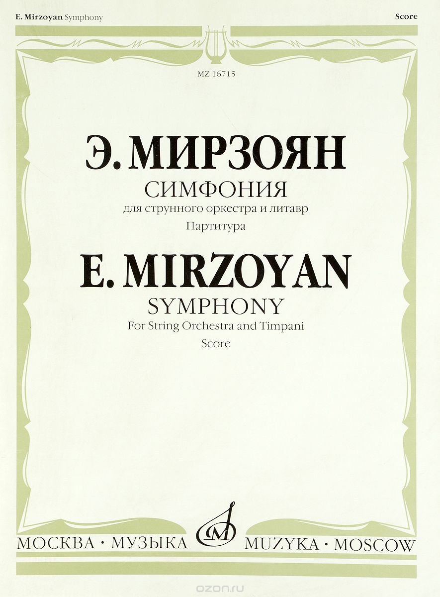 Скачать книгу "Симфония: Дляструнного оркестра и литавр / Symphony: for String Orchestra and Timpani Score, Э. М. Мирзоян"