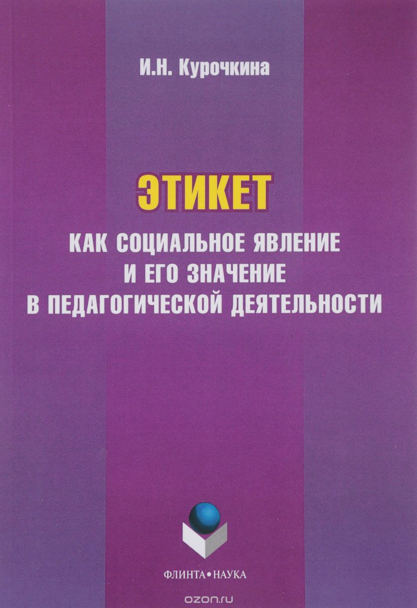 Этикет как социальное явление и его значение в педагогической деятельности, И. Н. Курочкина