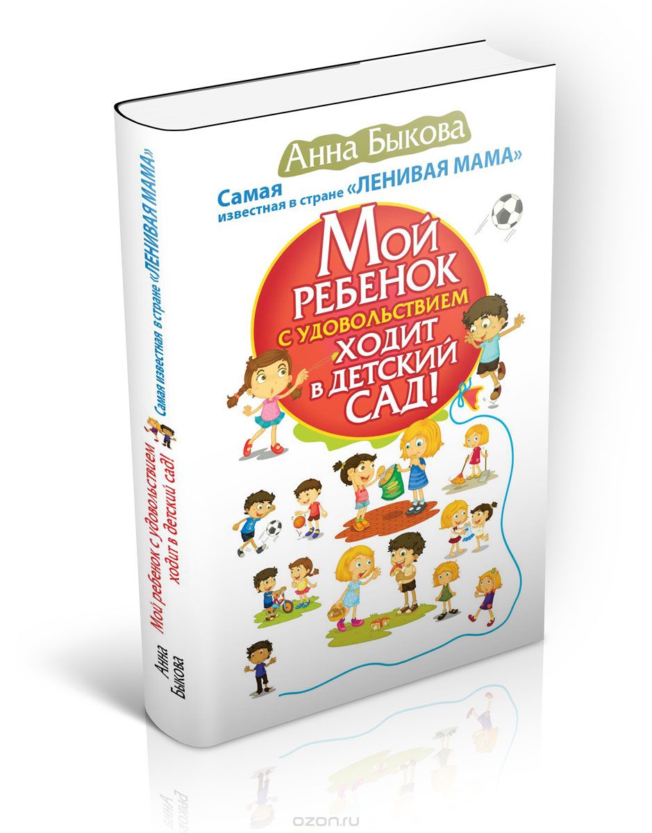 Скачать книгу "Мой ребенок с удовольствием ходит в детский сад!, Анна Быкова"