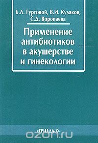 Скачать книгу "Применение антибиотиков в акушерстве и гинекологии, Б. Л. Гуртовой, В. И. Кулаков, С. Д. Воропаева"