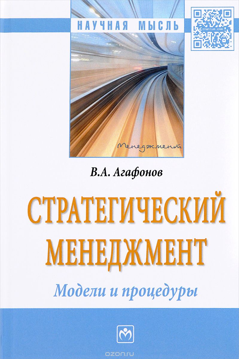 Стратегический менеджмент. Модели и процедуры, В. А. Агафонов