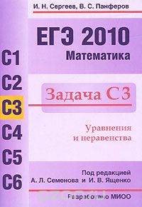 Скачать книгу "ЕГЭ 2010. Математика. Задача С3, И. Н. Сергеев, В. С. Панферов"