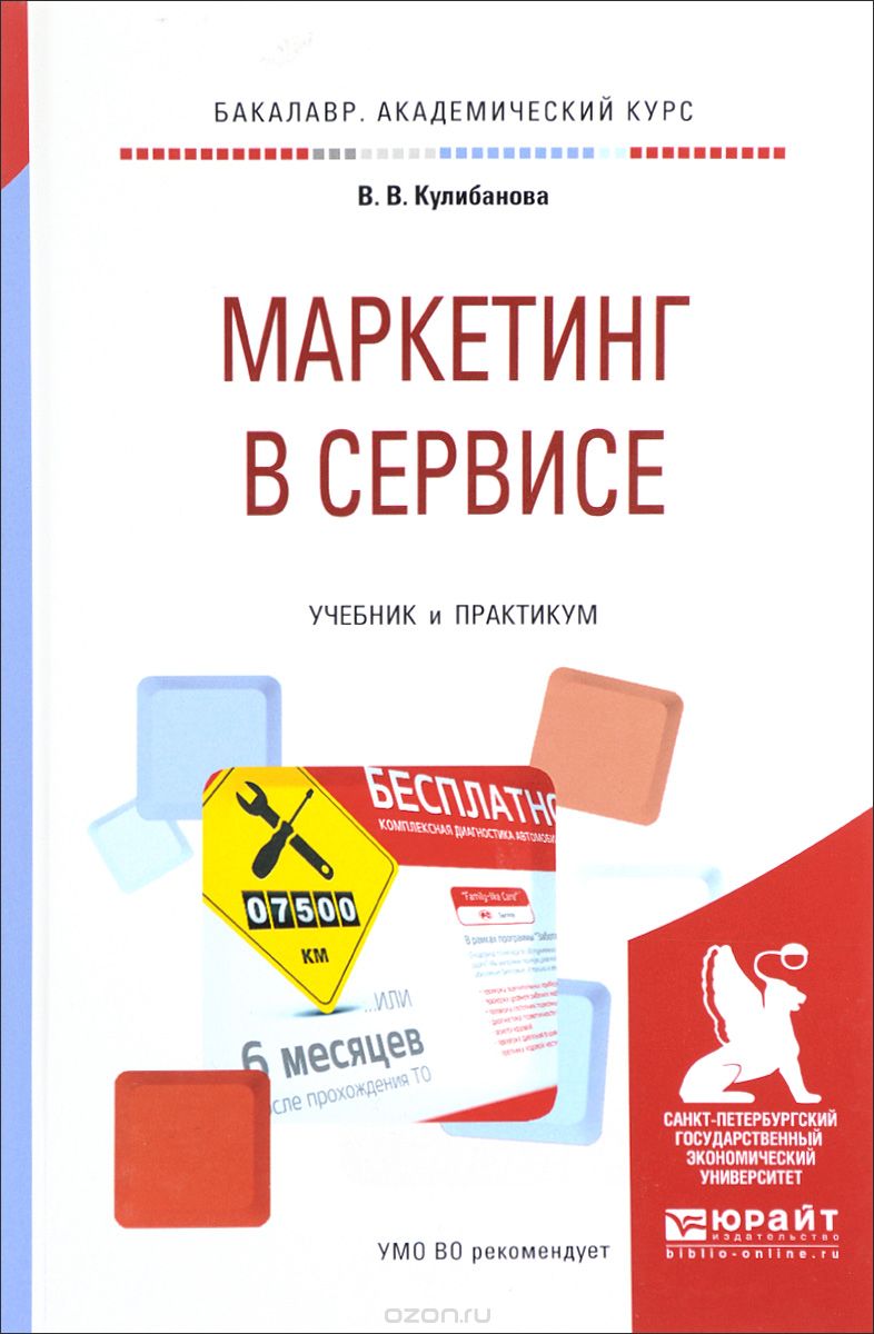 Маркетинг в сервисе. Учебник и практикум, В. В. Кулибанова