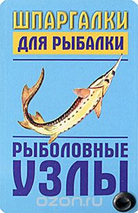 Скачать книгу "Рыболовные узлы (миниатюрное издание), Александр Гладких"