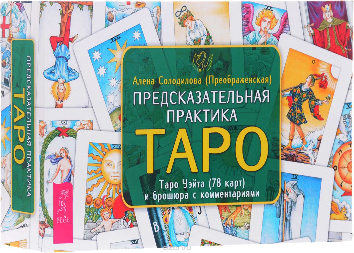 Скачать книгу "Предсказательная практика Таро (+ набор из 78 карт), Алена Солодилова (Преображенская)"