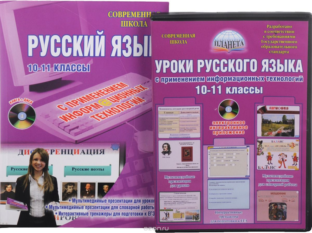 Уроки русского языка с применением информационных технологий. 10-11 классы (+ CD)