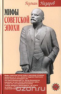 Мифы советской эпохи, Герман Назаров