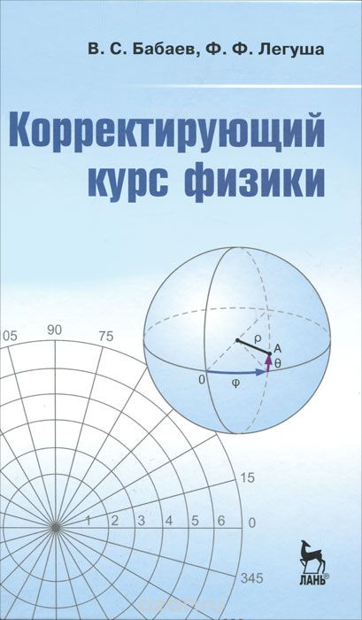Скачать книгу "Корректирующий курс физики, В. С. Бабаев, Ф. Ф. Легуша"