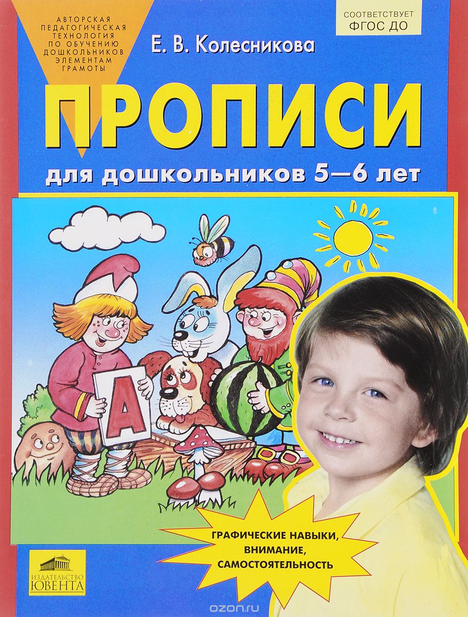 Прописи для дошкольников 5-6 лет, Е. В. Колесникова