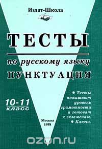 Тесты по русскому языку. Пунктуация. 10 - 11 класс