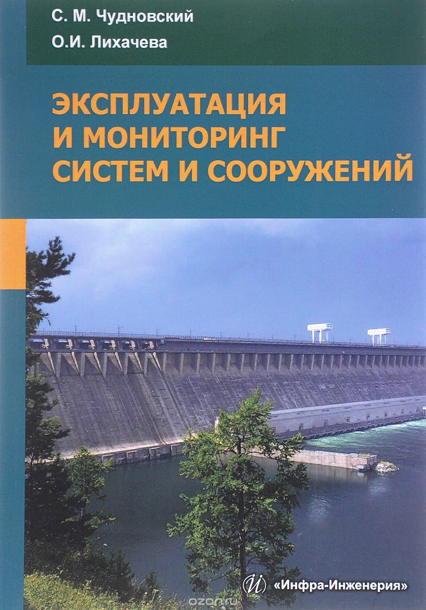 Скачать книгу "Эксплуатация и мониторинг систем и сооружений, С. М. Чудновский, О. И. Лихачева"
