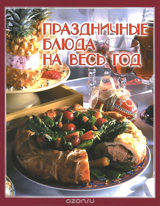 Скачать книгу "Праздничные блюда на весь год"