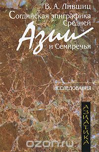 Скачать книгу "Согдийская эпиграфика Средней Азии и Семиречья, В. А. Лившиц"