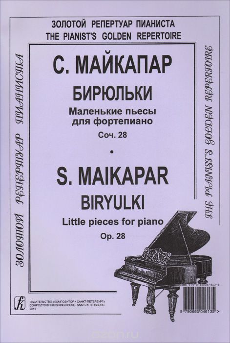 Скачать книгу "Майкапар. Бирюльки. Маленькие пьесы для фортепиано. Сочинение 28, С. Майкапар"