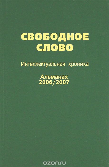Свободное слово. Интеллектуальная хроника. Альманах, 2006/2007