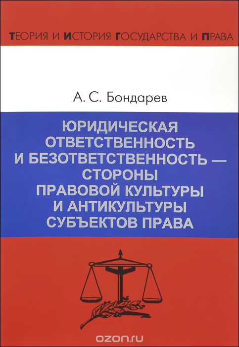 Скачать книгу "Юридическая ответственность и безответственность - стороны правовой культуры и антикультуры субъектов права, А. Бондарев"