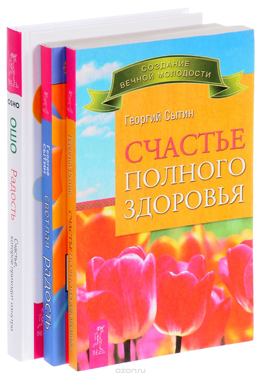 Скачать книгу "Радость. Светлая радость. Счастье полного здоровья (комплект из 3 книг), Ошо, Георгий Сытин"