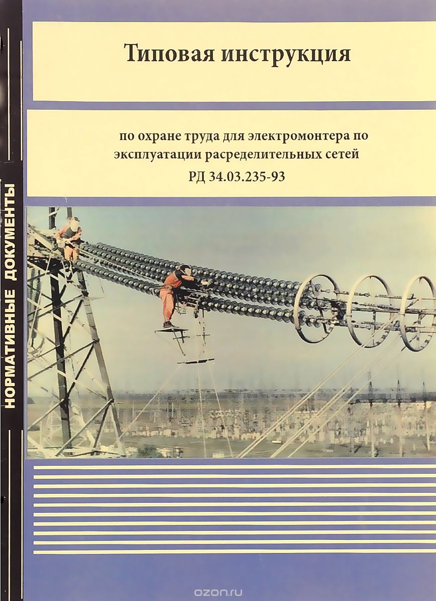 Скачать книгу "Типовая инструкция по охране труда для электромонтера по эксплуатации расределительных сетей РД 34.03.235-93"